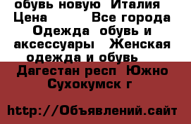  обувь новую, Италия › Цена ­ 600 - Все города Одежда, обувь и аксессуары » Женская одежда и обувь   . Дагестан респ.,Южно-Сухокумск г.